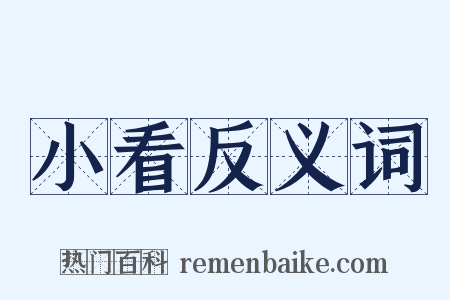 小看反义词是什么意思的图片